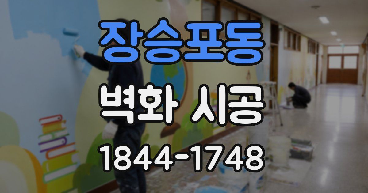 장승포동 벽화 시공