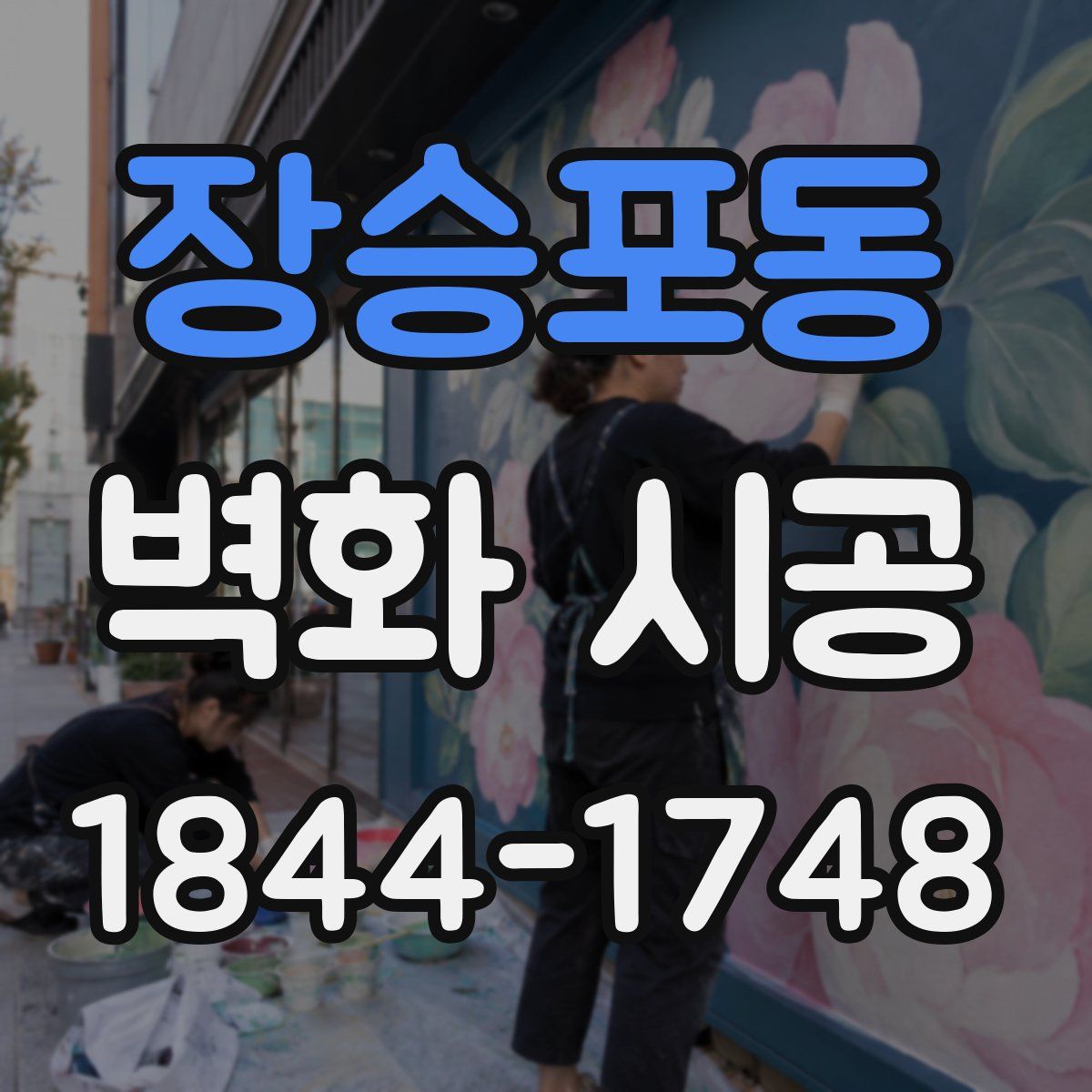 장승포동 벽화 시공