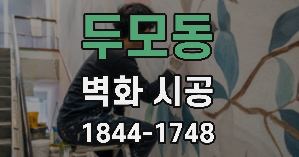 두모동 벽화 시공