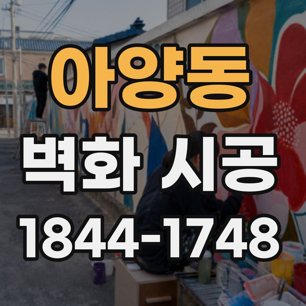 아양동 벽화 시공