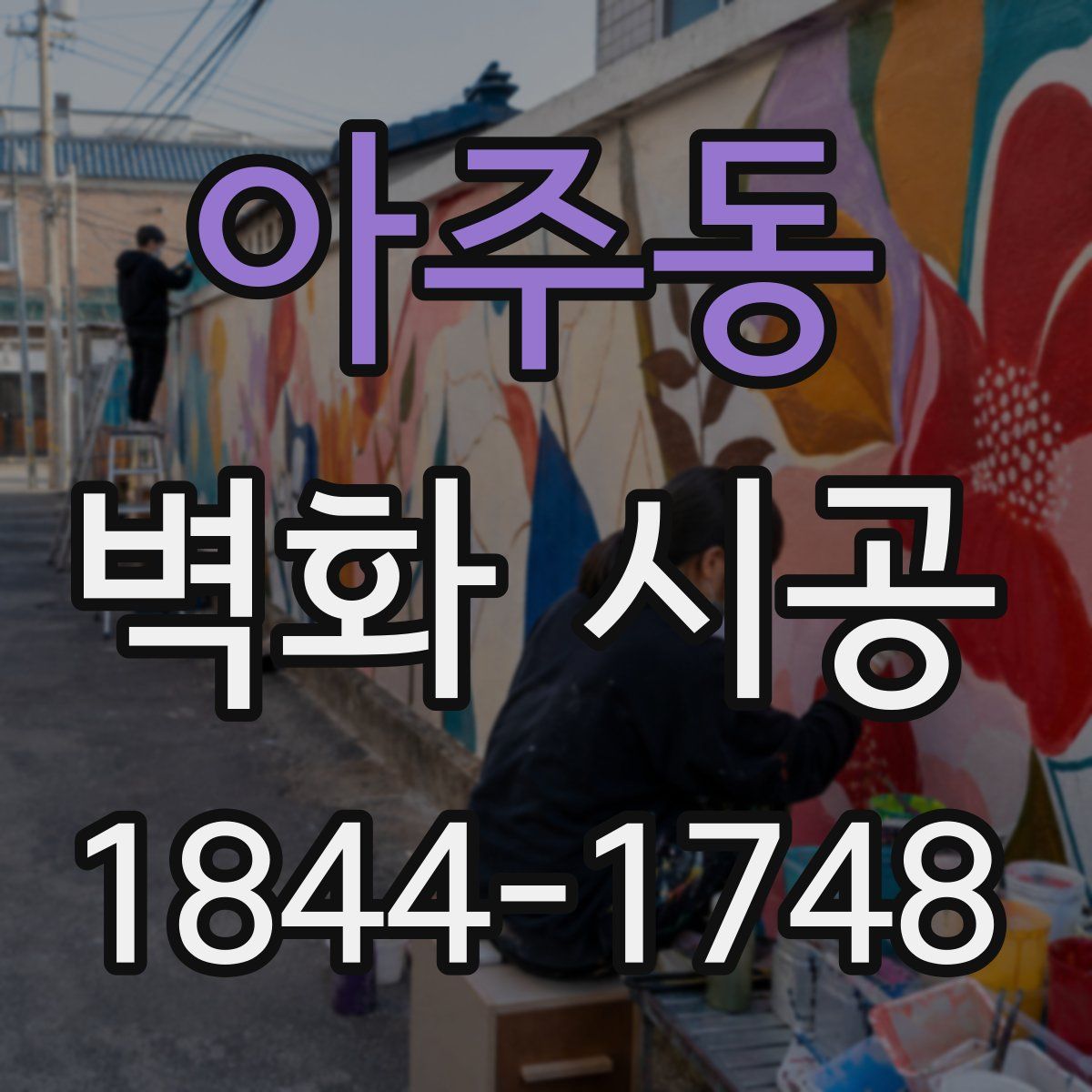 아주동 벽화 시공
