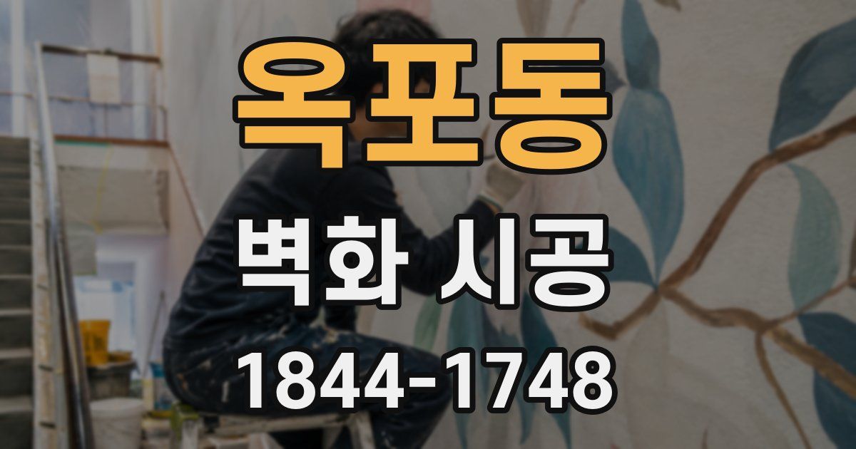 옥포동 벽화 시공