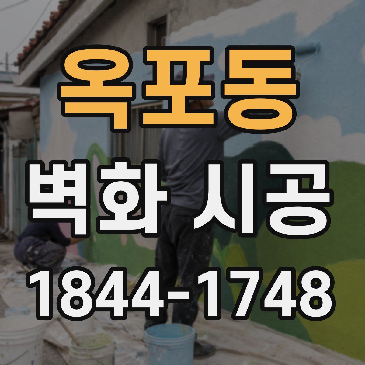 옥포동 벽화 시공