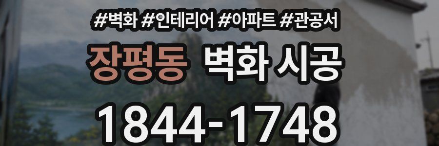 장평동 벽화 시공