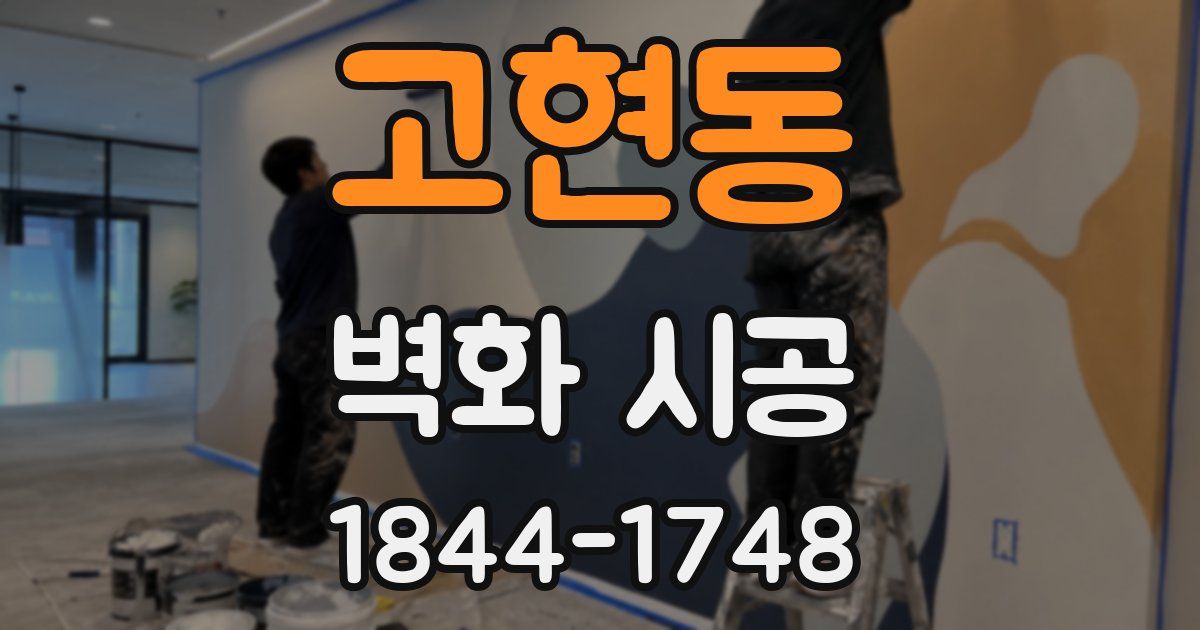 고현동 벽화 시공