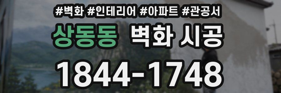 상동동 벽화 시공