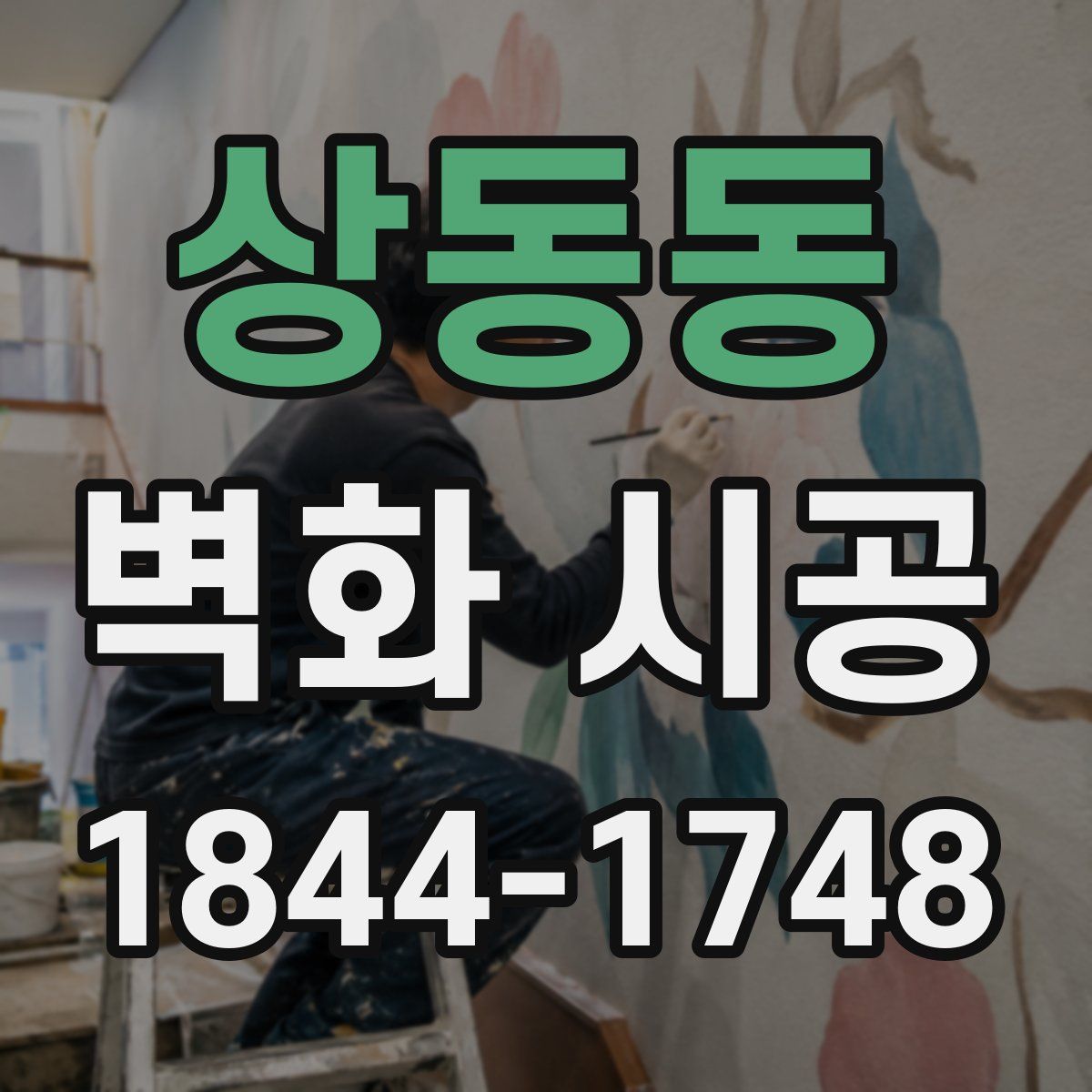 상동동 벽화 시공