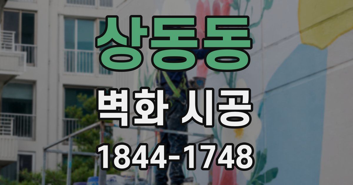 상동동 벽화 시공