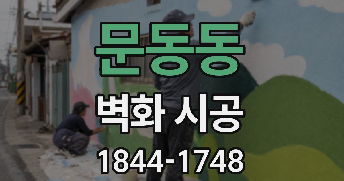 문동동 벽화 시공