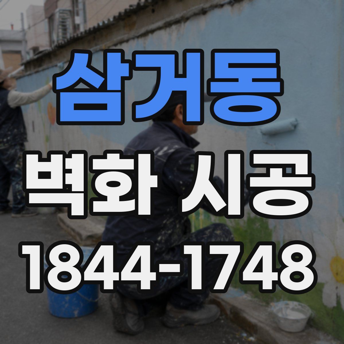 삼거동 벽화 시공