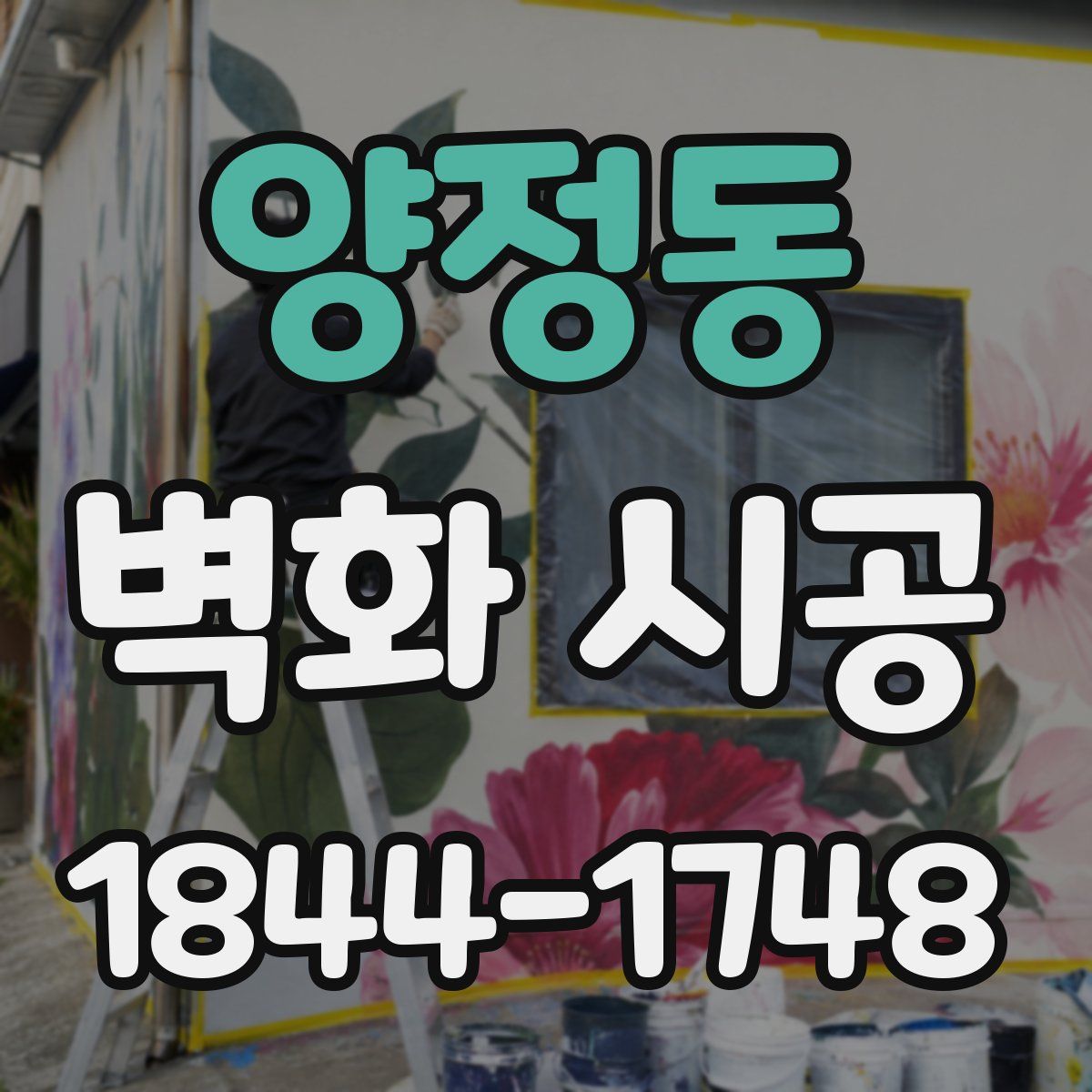 양정동 벽화 시공