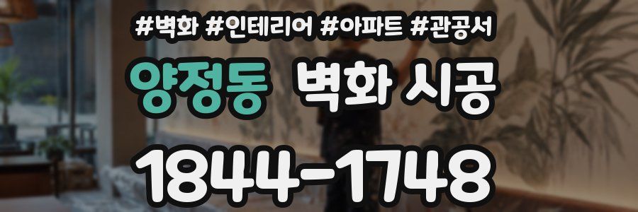 양정동 벽화 시공