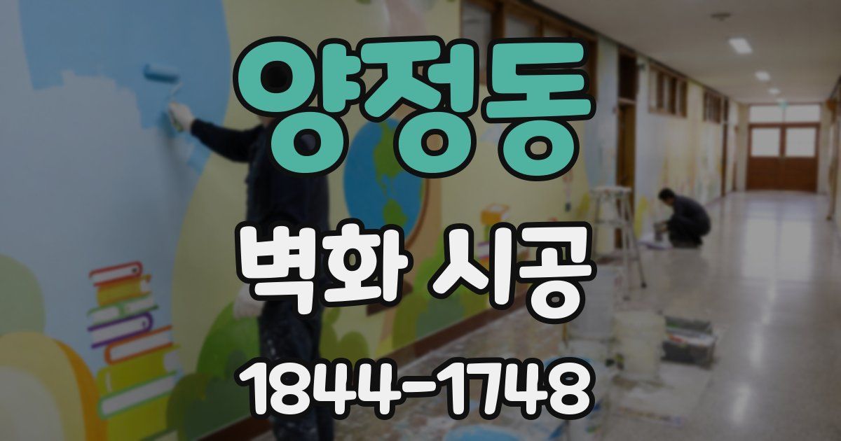 양정동 벽화 시공