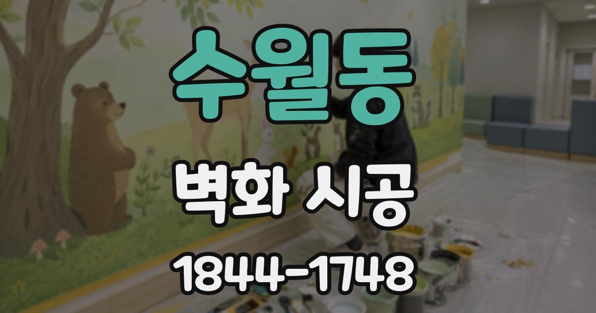 수월동 벽화 시공