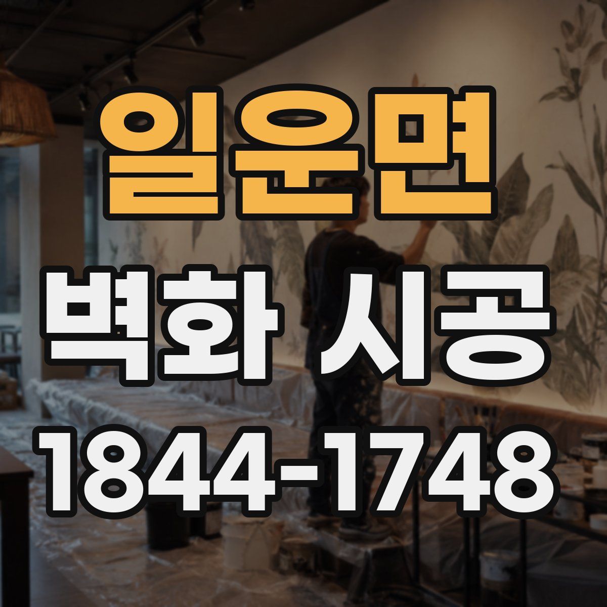 일운면 벽화 시공