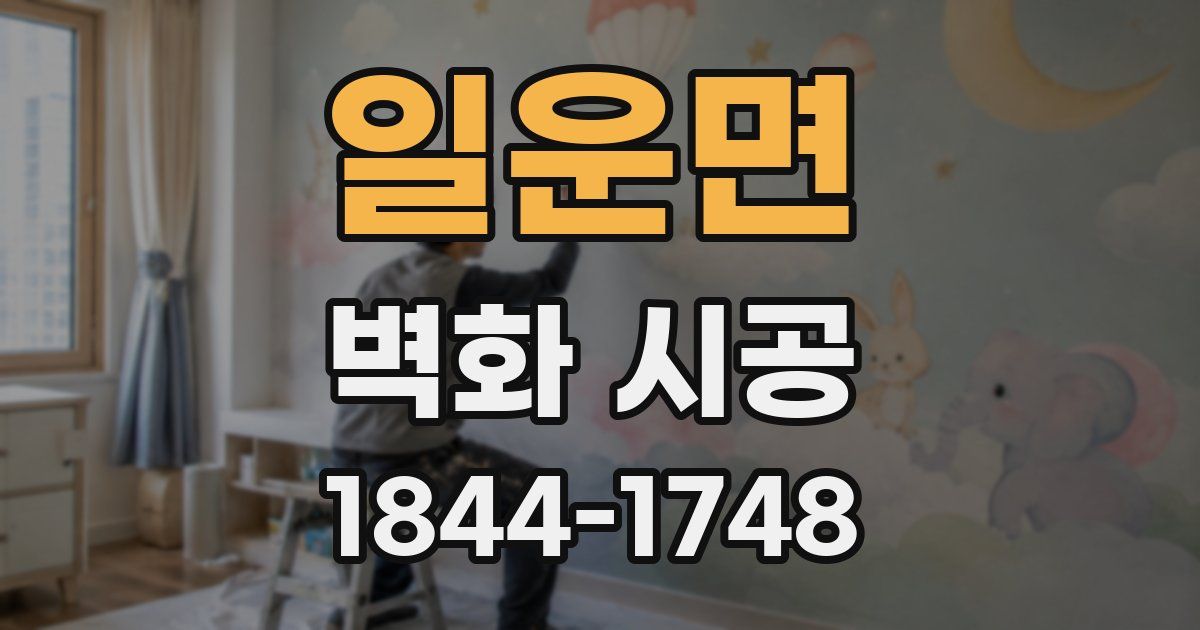 일운면 벽화 시공