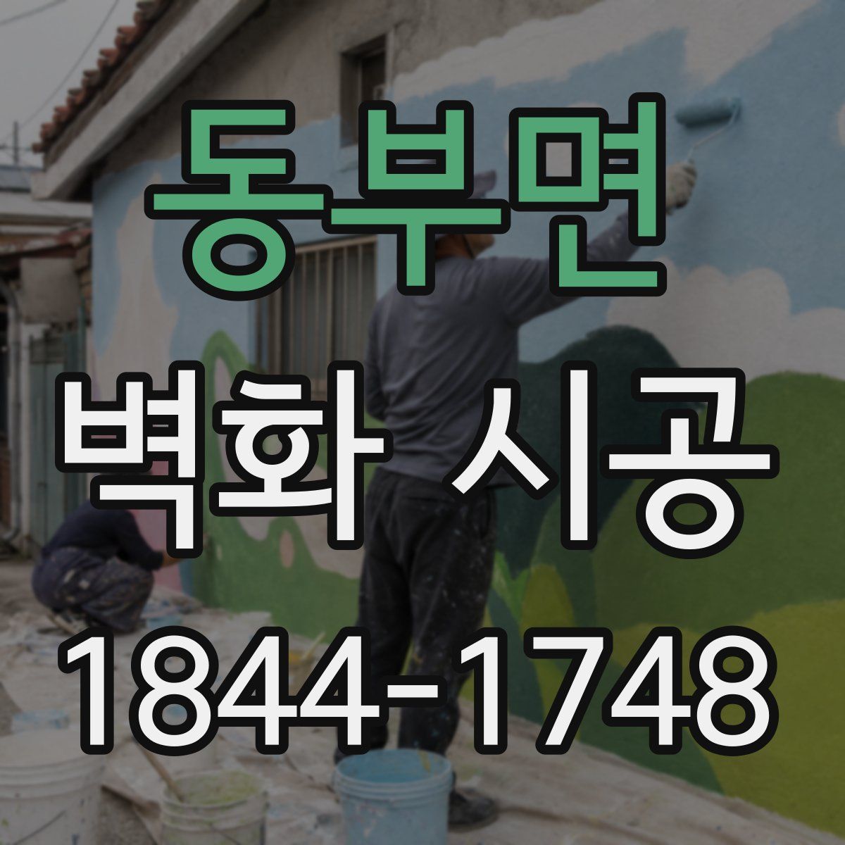동부면 벽화 시공