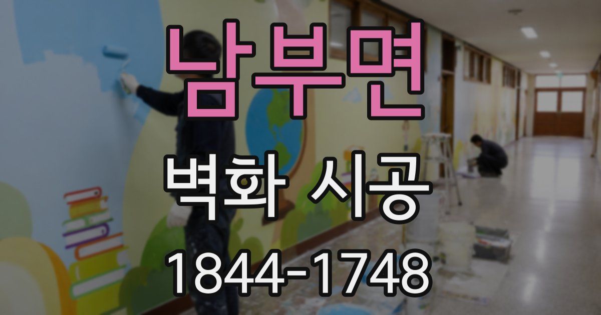 남부면 벽화 시공