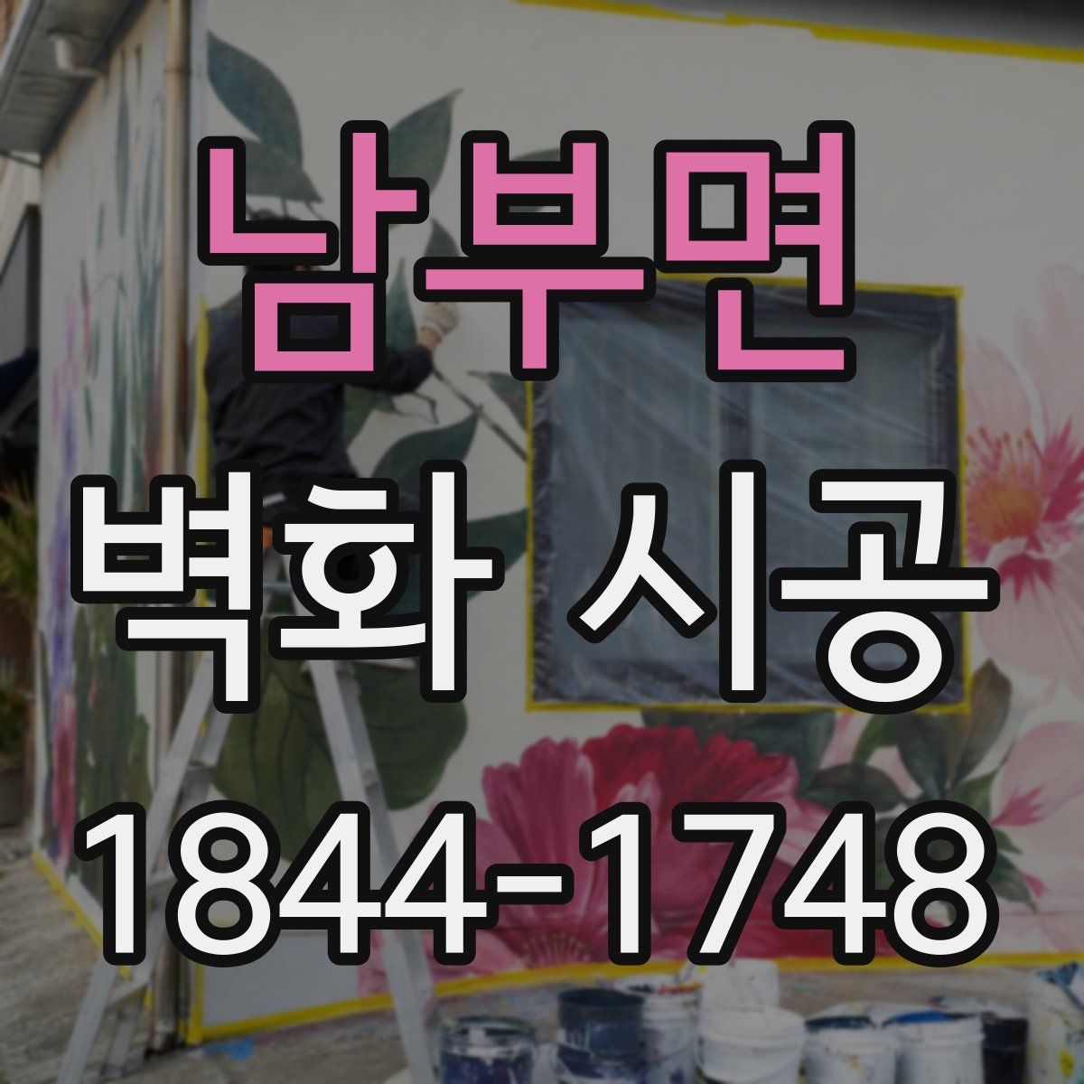 남부면 벽화 시공