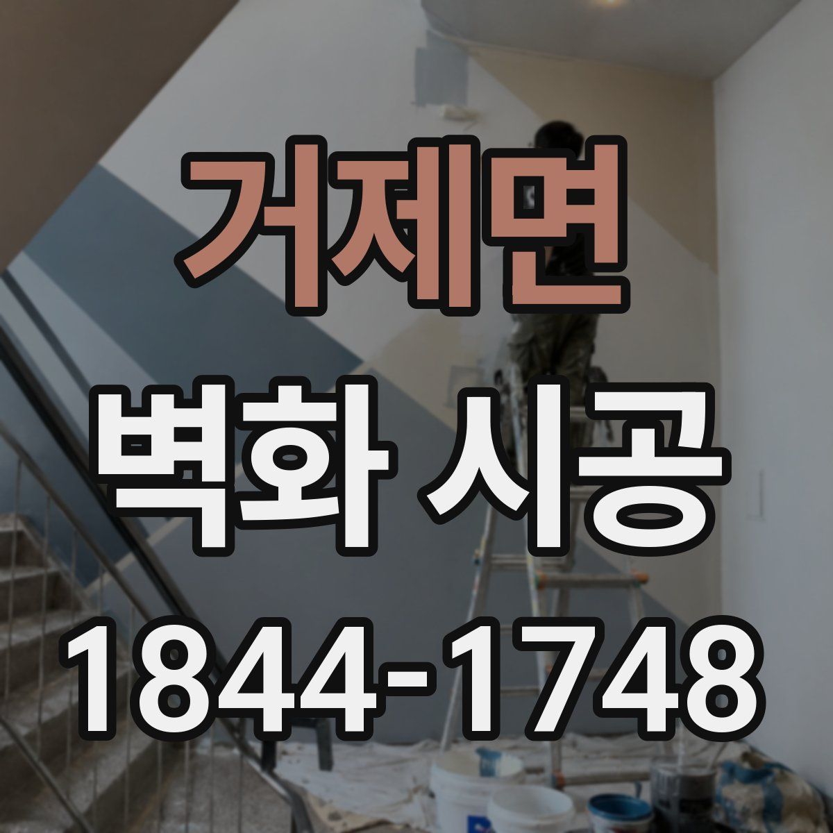 거제면 벽화 시공