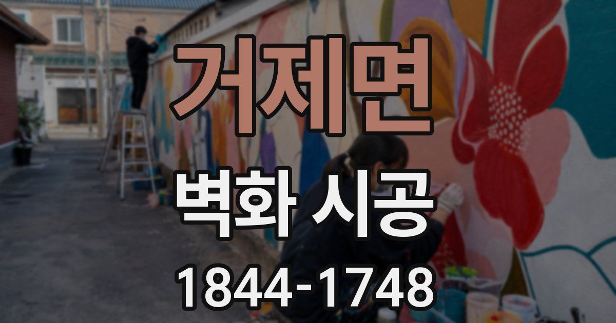 거제면 벽화 시공