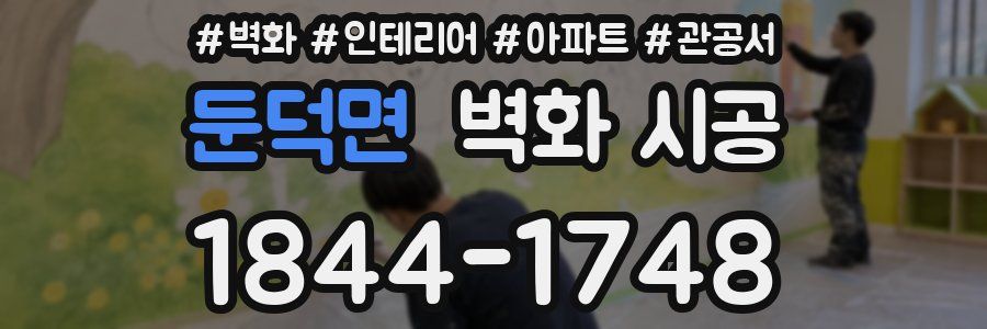 둔덕면 벽화 시공