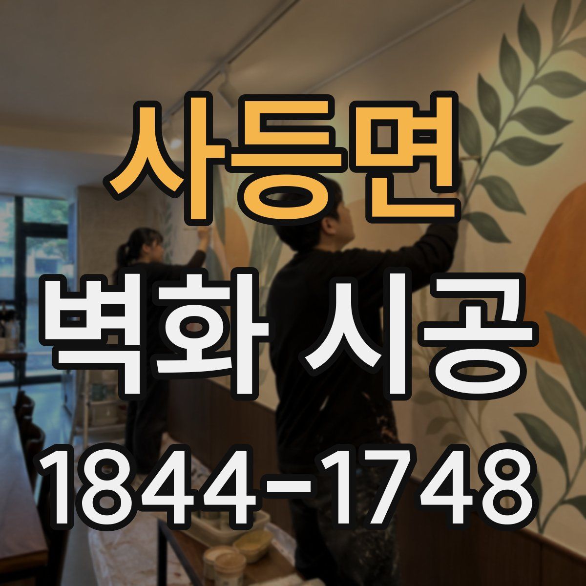 사등면 벽화 시공
