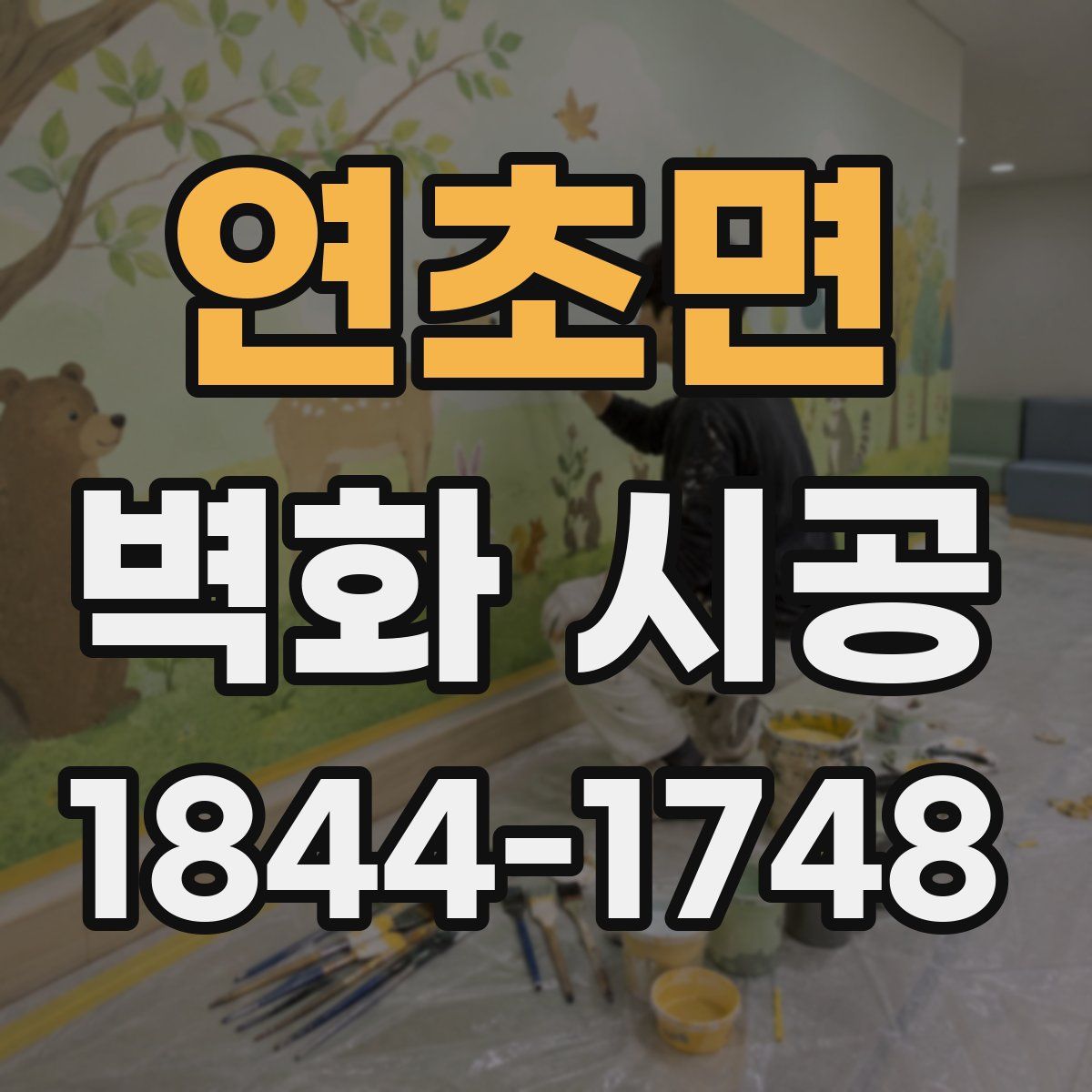 연초면 벽화 시공