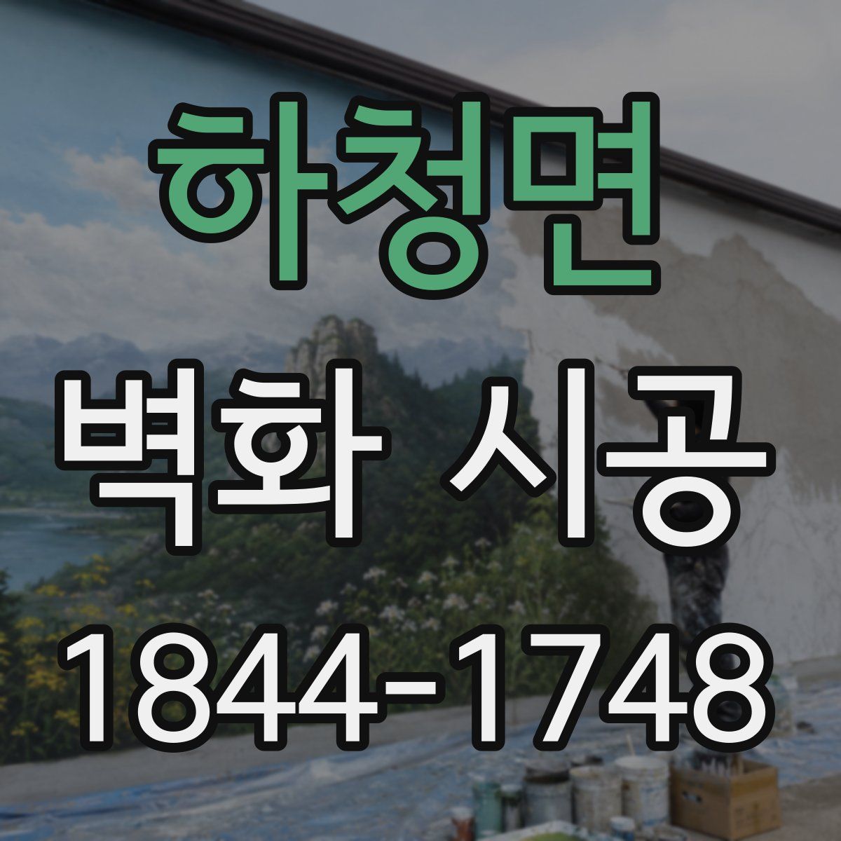 하청면 벽화 시공
