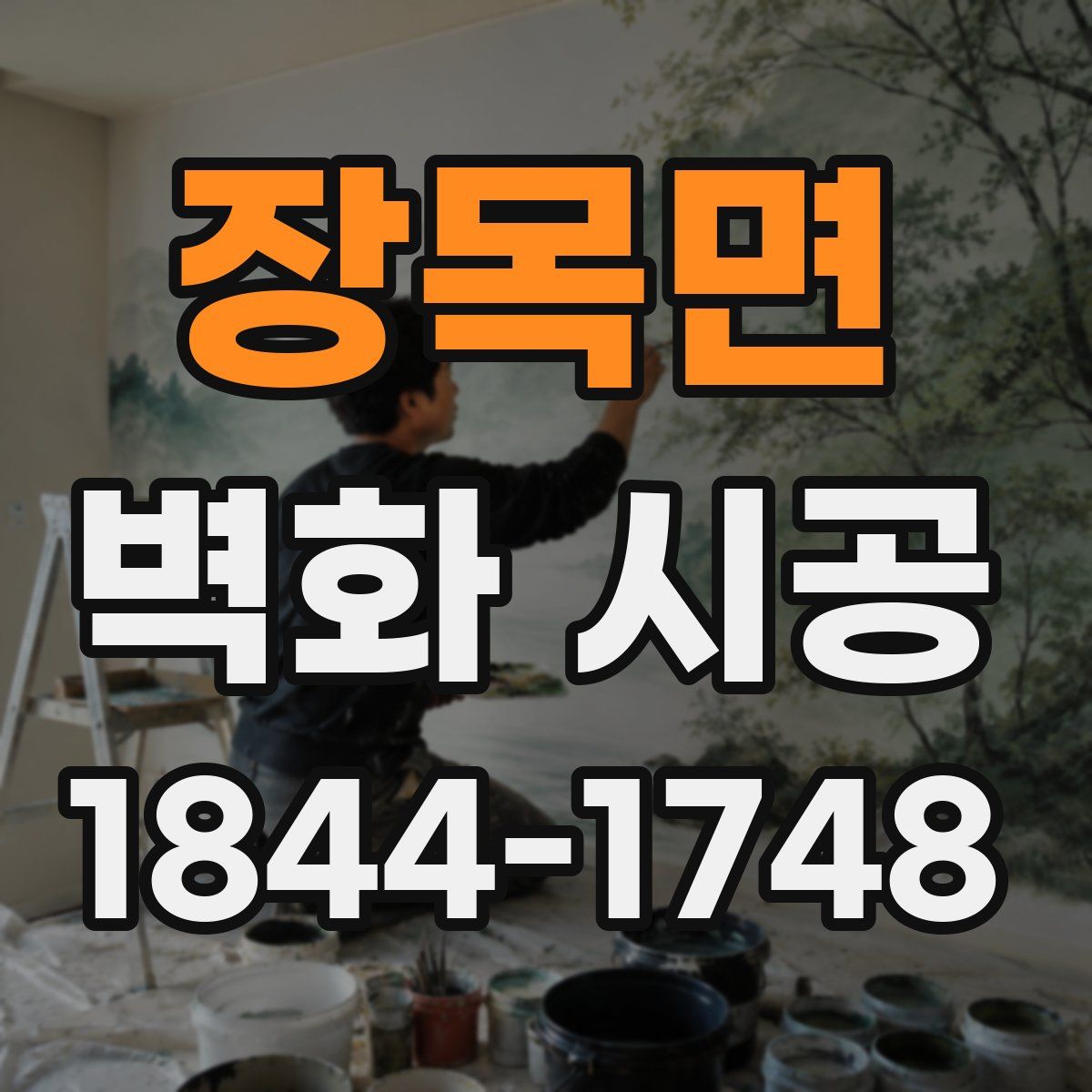 장목면 벽화 시공