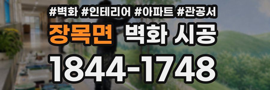 장목면 벽화 시공