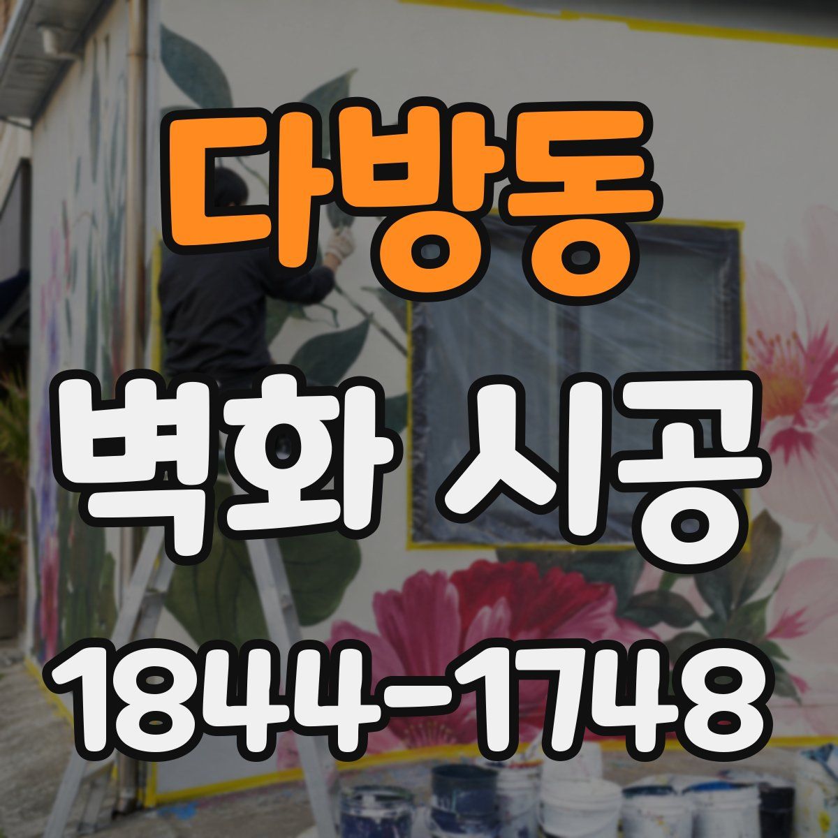 다방동 벽화 시공
