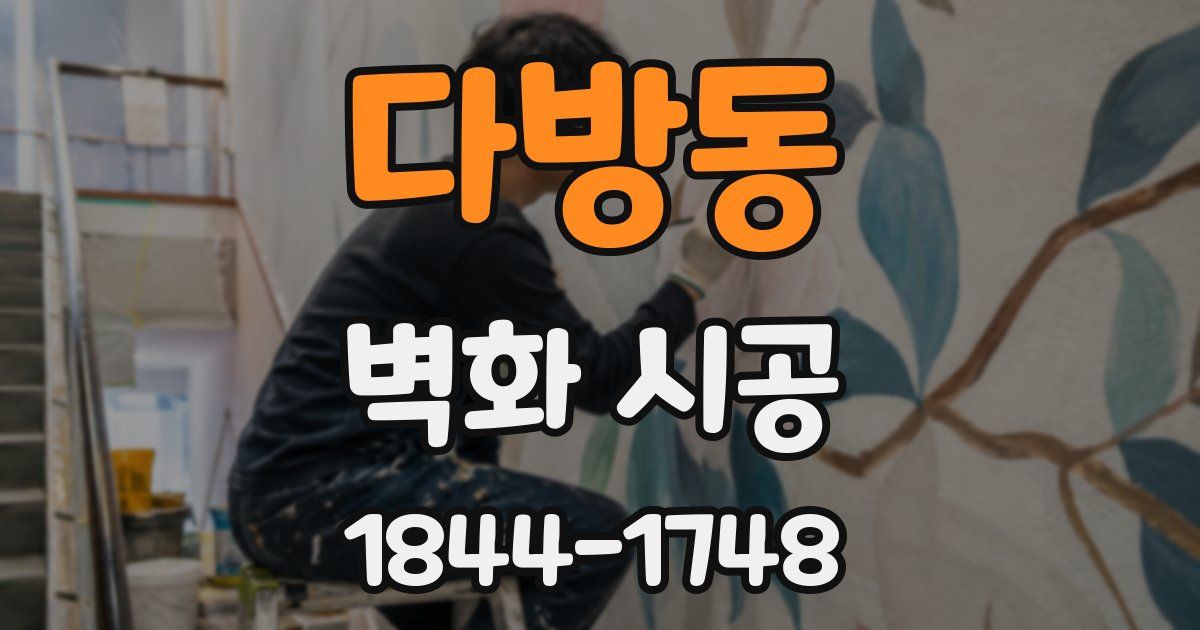 다방동 벽화 시공