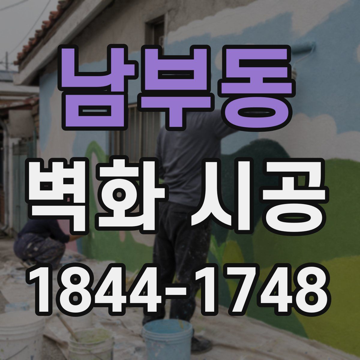 남부동 벽화 시공