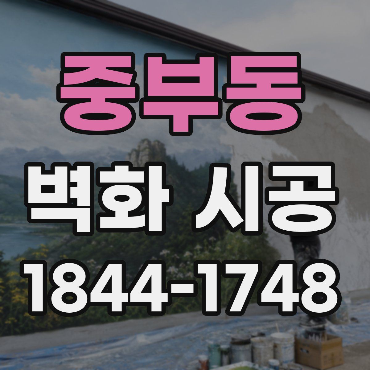 중부동 벽화 시공