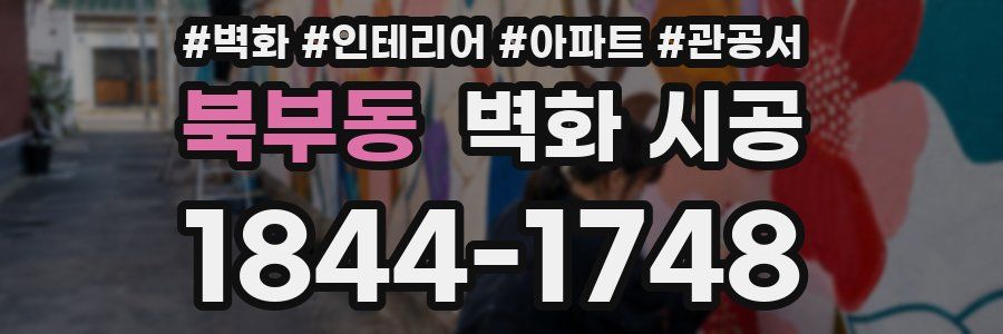 북부동 벽화 시공