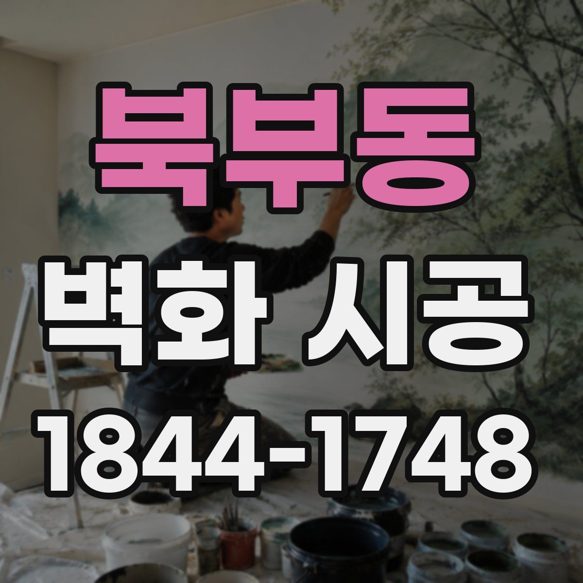 북부동 벽화 시공