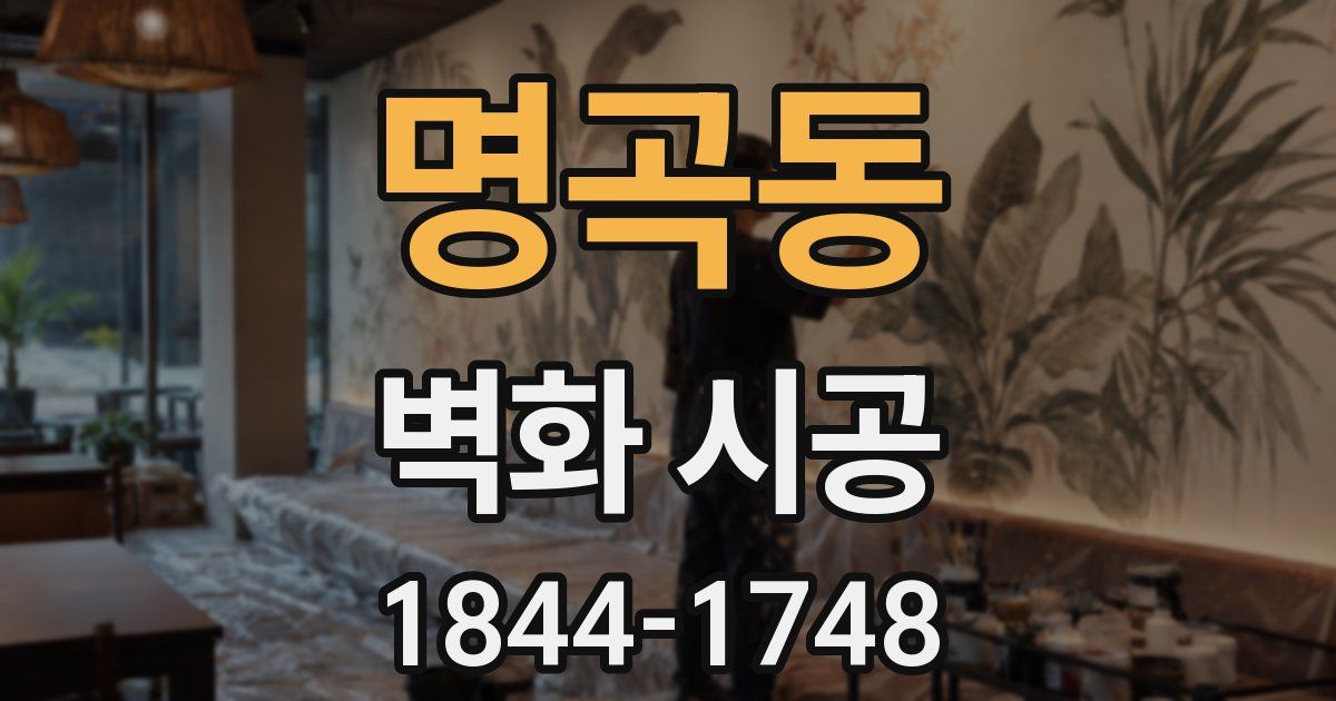 명곡동 벽화 시공