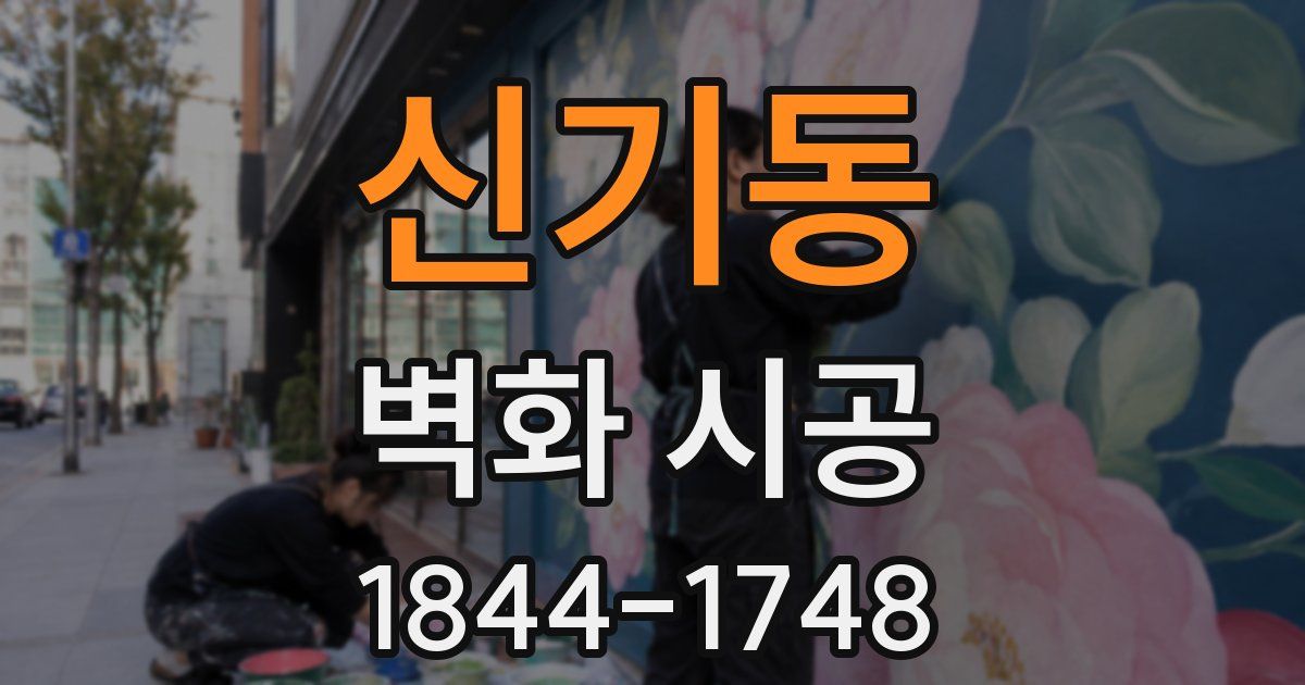 신기동 벽화 시공