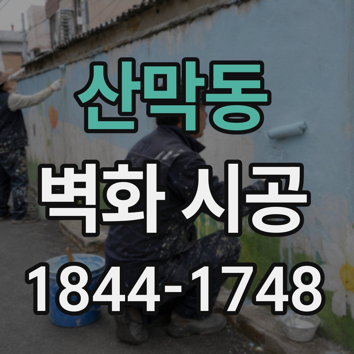 산막동 벽화 시공