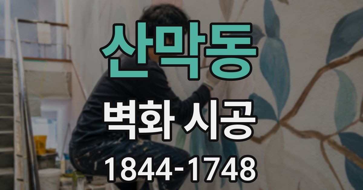 산막동 벽화 시공