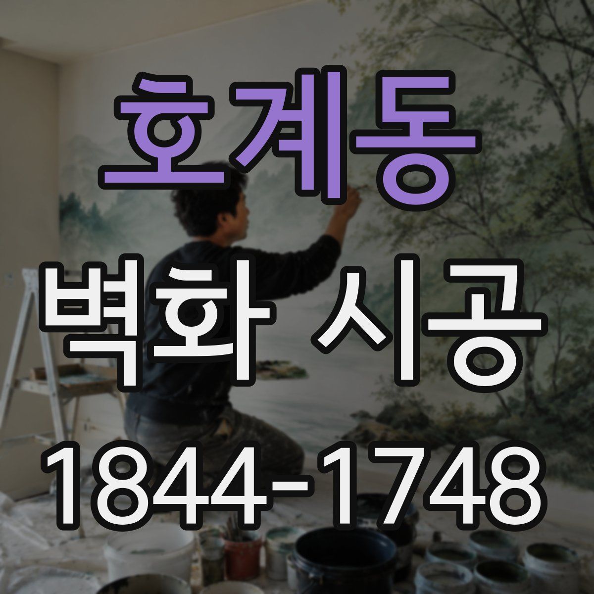 호계동 벽화 시공