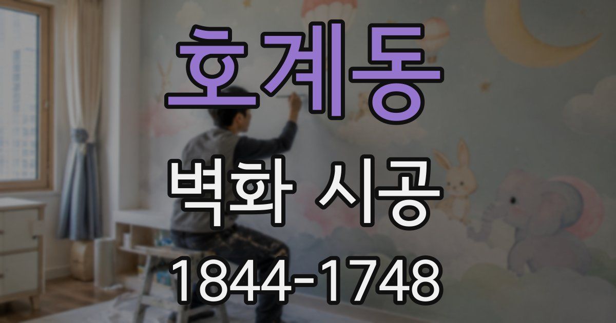 호계동 벽화 시공