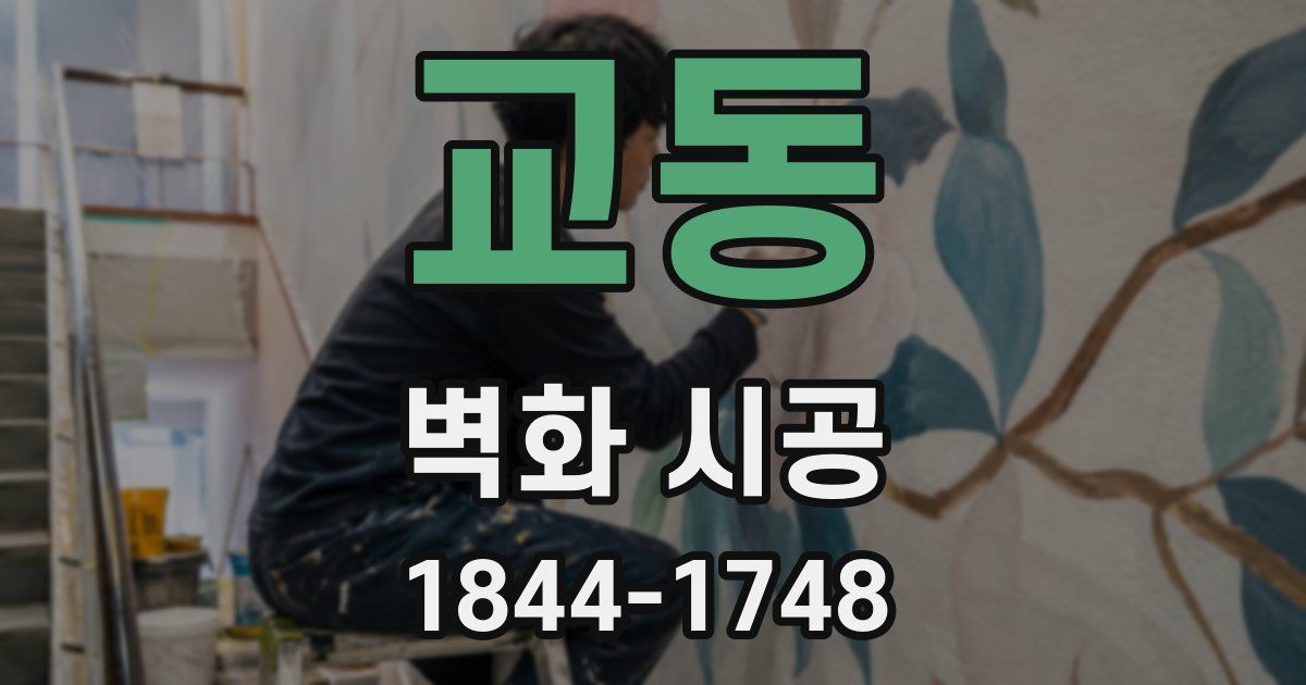 교동 벽화 시공