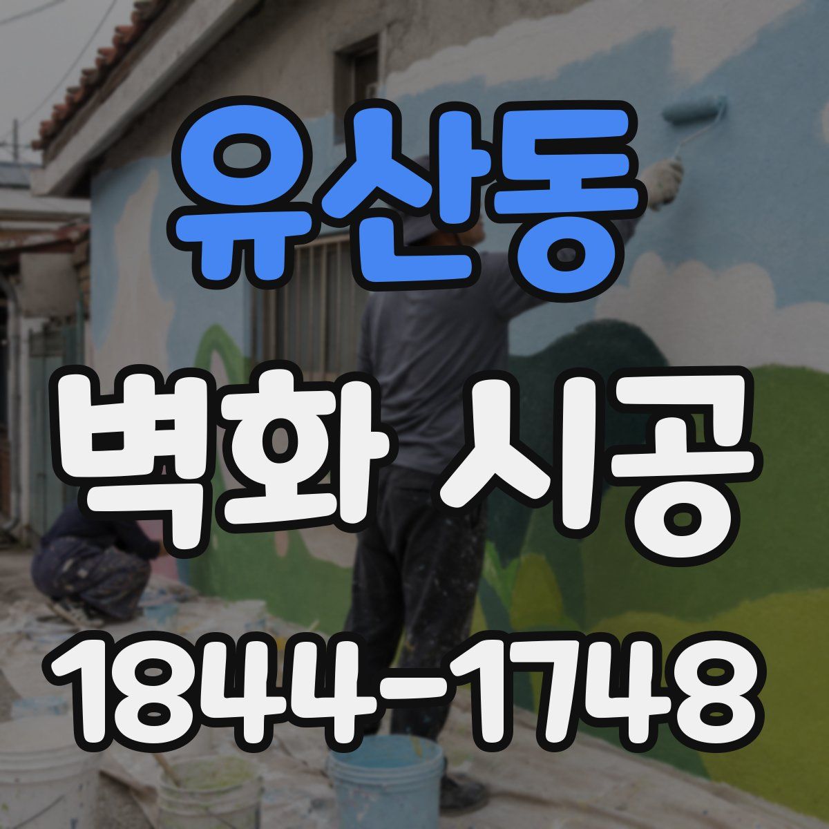 유산동 벽화 시공