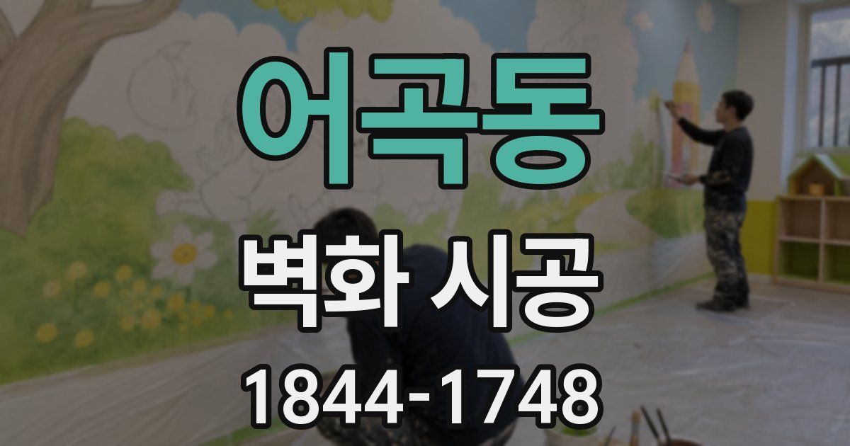 어곡동 벽화 시공