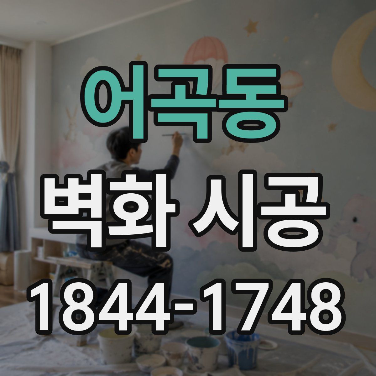어곡동 벽화 시공