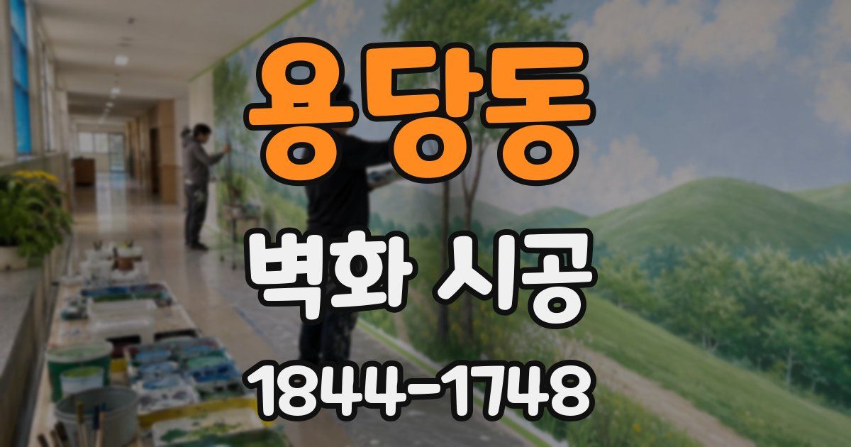 용당동 벽화 시공