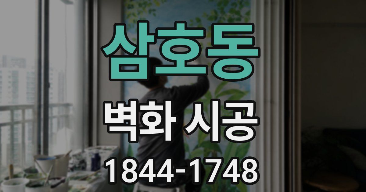 삼호동 벽화 시공