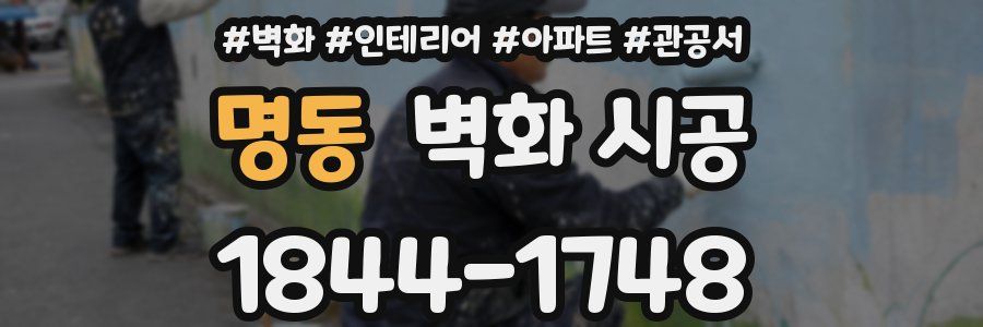 명동 벽화 시공